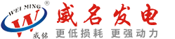 威名發(fā)電